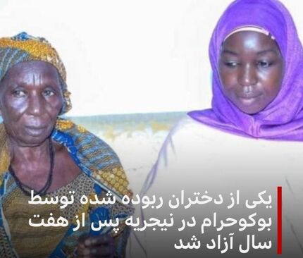 آزادی یک دختر ربوده شده توسط بوکوحرام بعد از ۷ سال