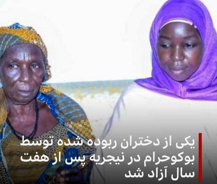آزادی یک دختر ربوده شده توسط بوکوحرام بعد از ۷ سال