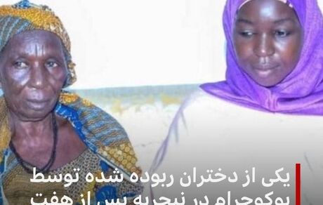 آزادی یک دختر ربوده شده توسط بوکوحرام بعد از ۷ سال