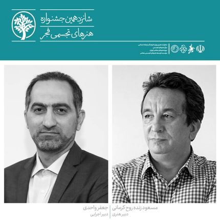 معرفی دبیران جشنواره تجسمی فجر