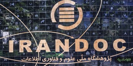 ایرانداک متولی ثبت پایان‌نامه‌ها و رساله‌ها شد