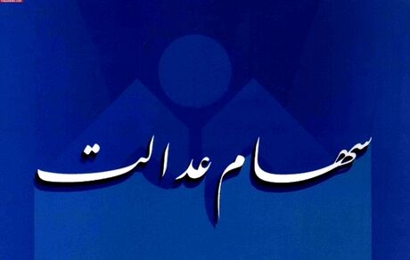 تکلیف سهام عدالت متوفیان در برگزاری مجامع شرکت‌ها مشخص شد