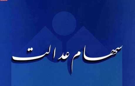 تکلیف سهام عدالت متوفیان در برگزاری مجامع شرکت‌ها مشخص شد