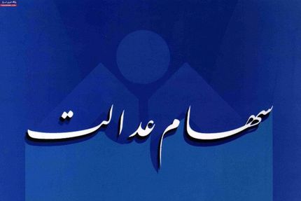 تکلیف سهام عدالت متوفیان در برگزاری مجامع شرکت‌ها مشخص شد