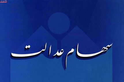 تکلیف سهام عدالت متوفیان در برگزاری مجامع شرکت‌ها مشخص شد