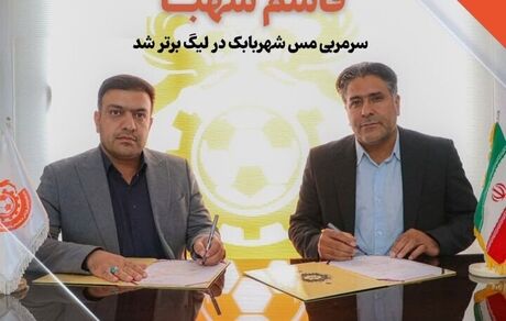 قرارداد سرمربی تیم تازه لیگ برتری شده مس شهربابک تمدید شد