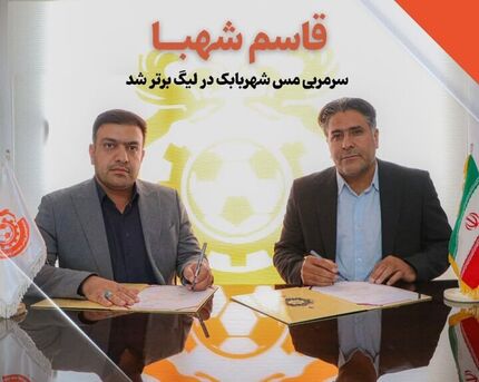 قرارداد سرمربی تیم تازه لیگ برتری شده مس شهربابک تمدید شد