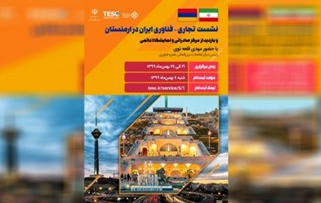 سفر ۲۰ شرکت دانش‌بنیان ایرانی برای توسعه روابط تجاری به ارمنستان