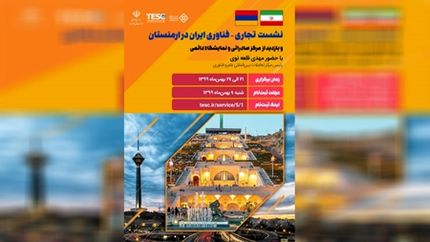 سفر ۲۰ شرکت دانش‌بنیان ایرانی برای توسعه روابط تجاری به ارمنستان