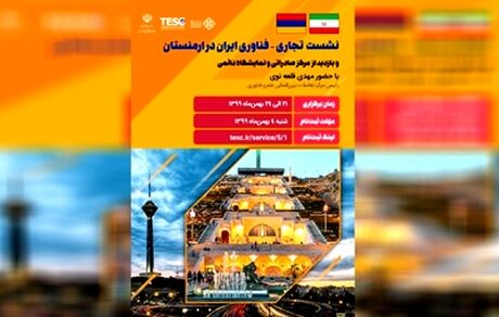 سفر ۲۰ شرکت دانش‌بنیان ایرانی برای توسعه روابط تجاری به ارمنستان