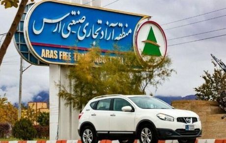 افزایش محدوده تردد خودروهای وارداتی از منطقه آزاد ارس