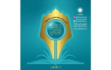 برگزیدگان جشنواره «نقد کتاب» معرفی شدند
