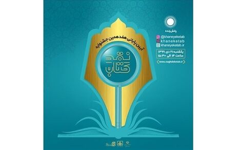 برگزیدگان جشنواره «نقد کتاب» معرفی شدند