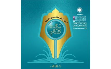 برگزیدگان جشنواره «نقد کتاب» معرفی شدند