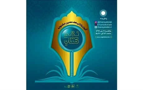 برگزیدگان جشنواره «نقد کتاب» معرفی شدند