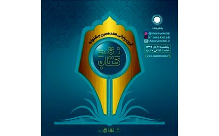 برگزیدگان جشنواره «نقد کتاب» معرفی شدند