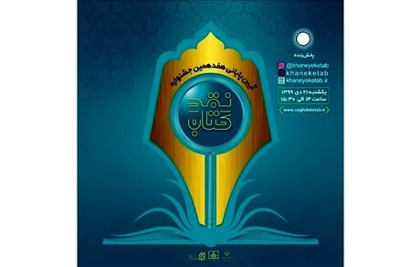 برگزیدگان جشنواره «نقد کتاب» معرفی شدند