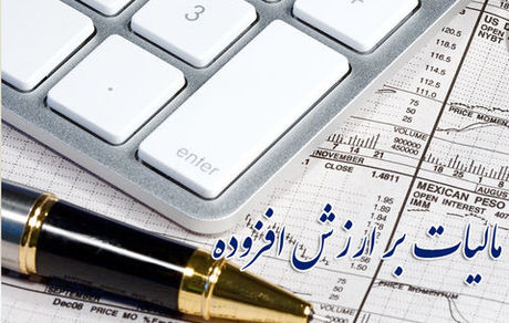 اعلام آخرین فرصت ارایه اظهارنامه مالیات بر ارزش افزوده تابستان ۱۴۰۰