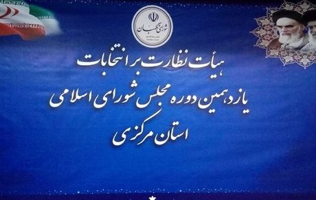 
آغاز بررسی شکایات داوطلبان انتخابات مجلس توسط هیات‌های نظارت استان
