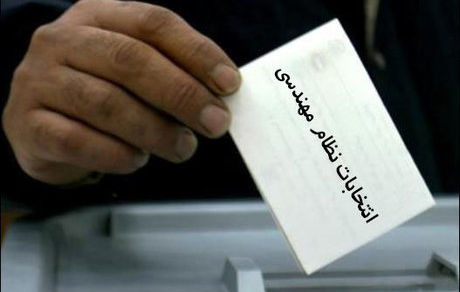 حضور ۲/۵ برابری در انتخابات نظام مهندسی/ تعارض منافع با جدیت در این دوره دنبال شده است