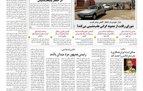 روزنامه مملکت/ ۱۹ اردیبهشت ۱۴۰۰