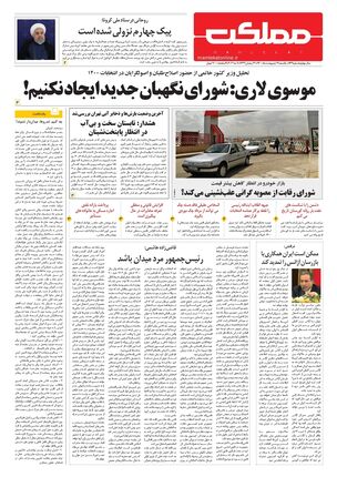 روزنامه مملکت/ ۱۹ اردیبهشت ۱۴۰۰