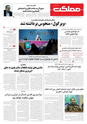 روزنامه مملکت/ ۲۸ فروردین ۱۴۰۱