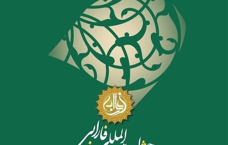 انتشار فراخوان مقاله هفدهمین جشنواره بین المللی فارابی