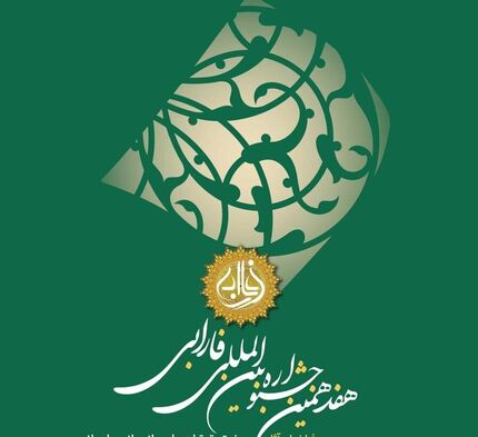 انتشار فراخوان مقاله هفدهمین جشنواره بین المللی فارابی