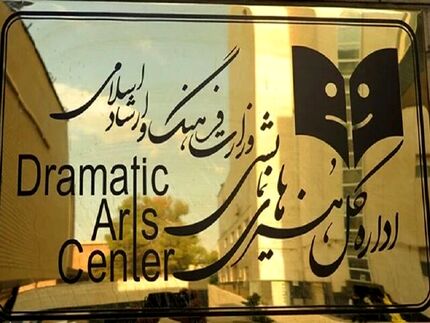 دفتر هنرهای‌ نمایشی وزارت فرهنگ و ارشاد اسلامی به اداره کل تبدیل شد
