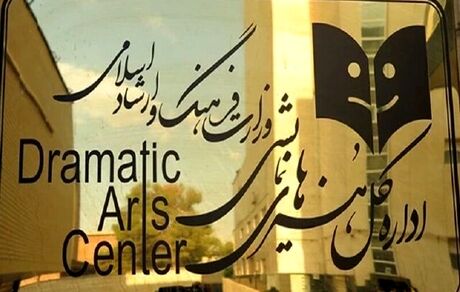 دفتر هنرهای‌ نمایشی وزارت فرهنگ و ارشاد اسلامی به اداره کل تبدیل شد