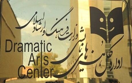 دفتر هنرهای‌ نمایشی وزارت فرهنگ و ارشاد اسلامی به اداره کل تبدیل شد