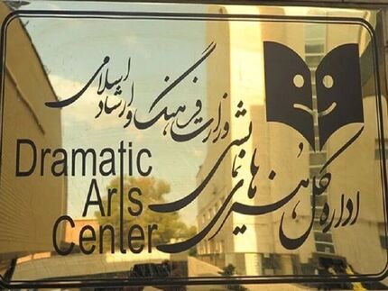 دفتر هنرهای‌ نمایشی وزارت فرهنگ و ارشاد اسلامی به اداره کل تبدیل شد