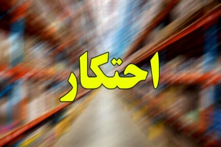 کشف بیش از ۱۰۰۰ میلیارد انواع کالای احتکار شده در کشور / دستگیری ۵۵۳ تن