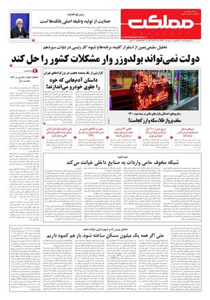 روزنامه مملکت/ ۱۱ مهر ۱۴۰۰