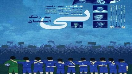 عکس| کارگردان سینما مدیران استقلال را تهدید به افشاگری کرد