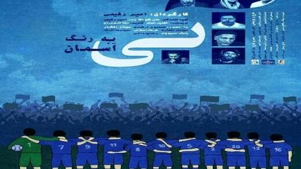 عکس| کارگردان سینما مدیران استقلال را تهدید به افشاگری کرد