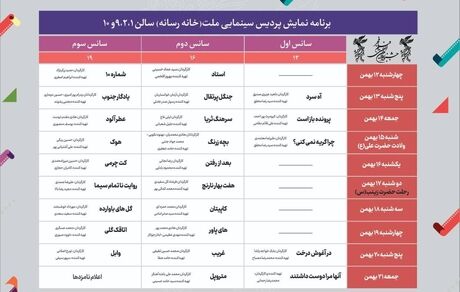 انتشار جدول نمایش سینمای رسانه فجر ۴۱