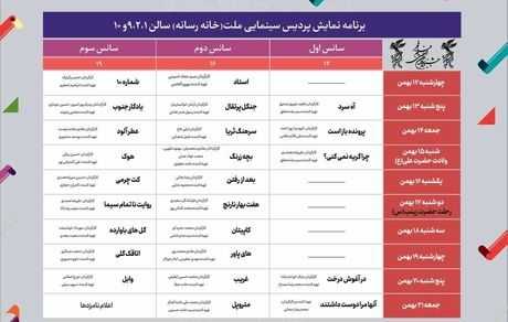 انتشار جدول نمایش سینمای رسانه فجر ۴۱