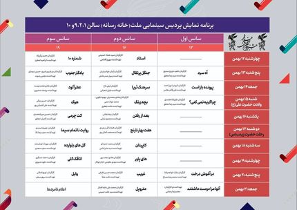 انتشار جدول نمایش سینمای رسانه فجر ۴۱