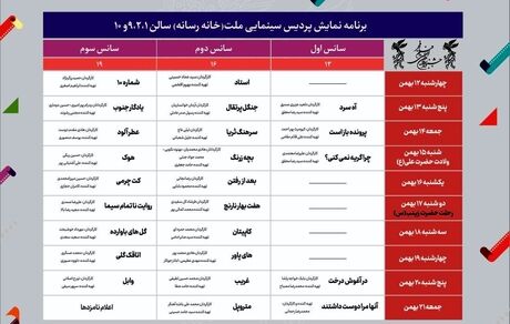 انتشار جدول نمایش سینمای رسانه فجر ۴۱