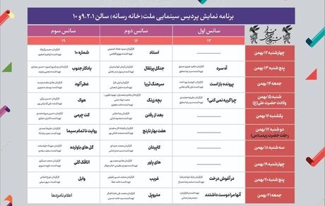 انتشار جدول نمایش سینمای رسانه فجر ۴۱