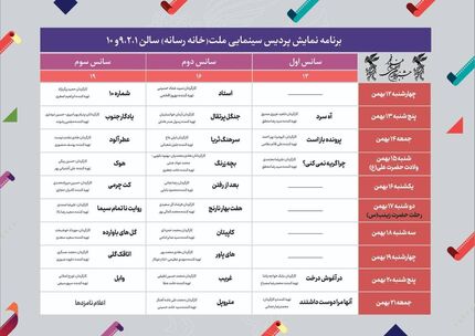 انتشار جدول نمایش سینمای رسانه فجر ۴۱