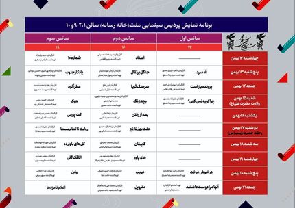 انتشار جدول نمایش سینمای رسانه فجر ۴۱
