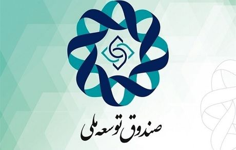 تزریق ۶۰ میلیون دلار از منابع صندوق توسعه ملی به بازار سرمایه