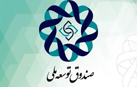 تزریق ۶۰ میلیون دلار از منابع صندوق توسعه ملی به بازار سرمایه