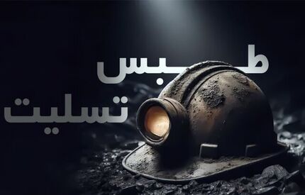 حادثه انفجار طبس: ۳۸ نفر جان باخته‌اند و ۱۴ نفر محبوس‌اند