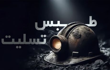 حادثه انفجار طبس: ۳۸ نفر جان باخته‌اند و ۱۴ نفر محبوس‌اند