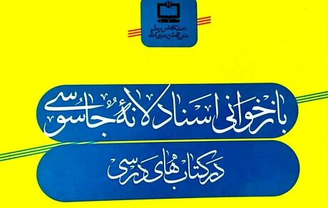 قرار گرفتن ۵۶ سند از اسناد لانه جاسوسی در تعدادی از کتاب‌های درسی