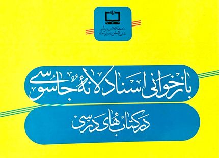 قرار گرفتن ۵۶ سند از اسناد لانه جاسوسی در تعدادی از کتاب‌های درسی